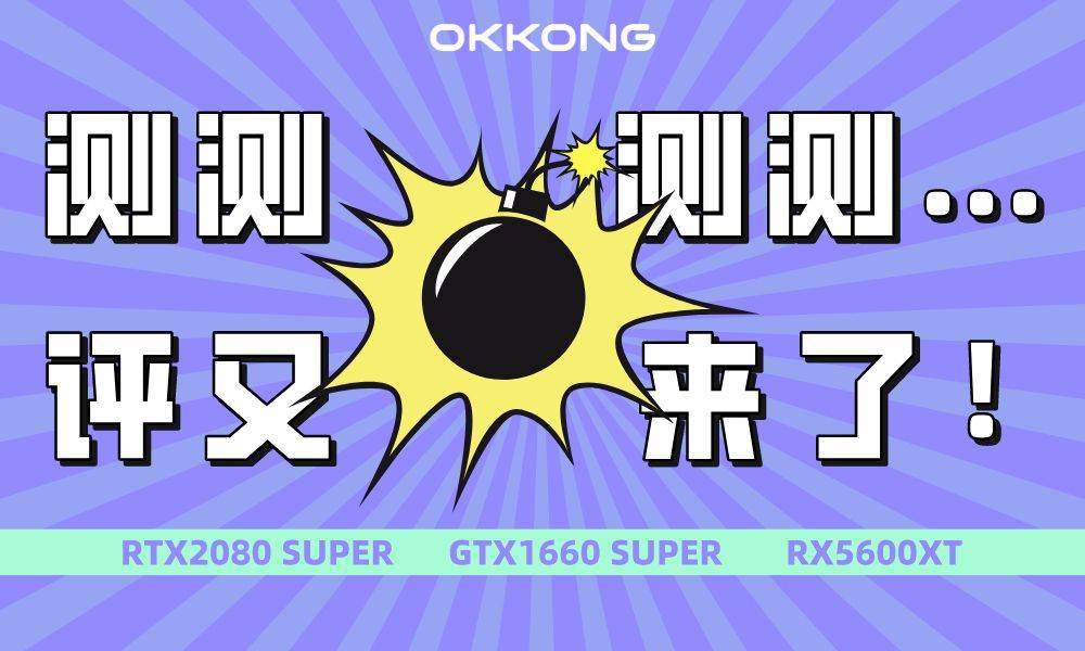 测评 | 显卡挖矿哪家强?RTX2080 SUPER、GTX1660 SUPER、RX5600XT全面评测