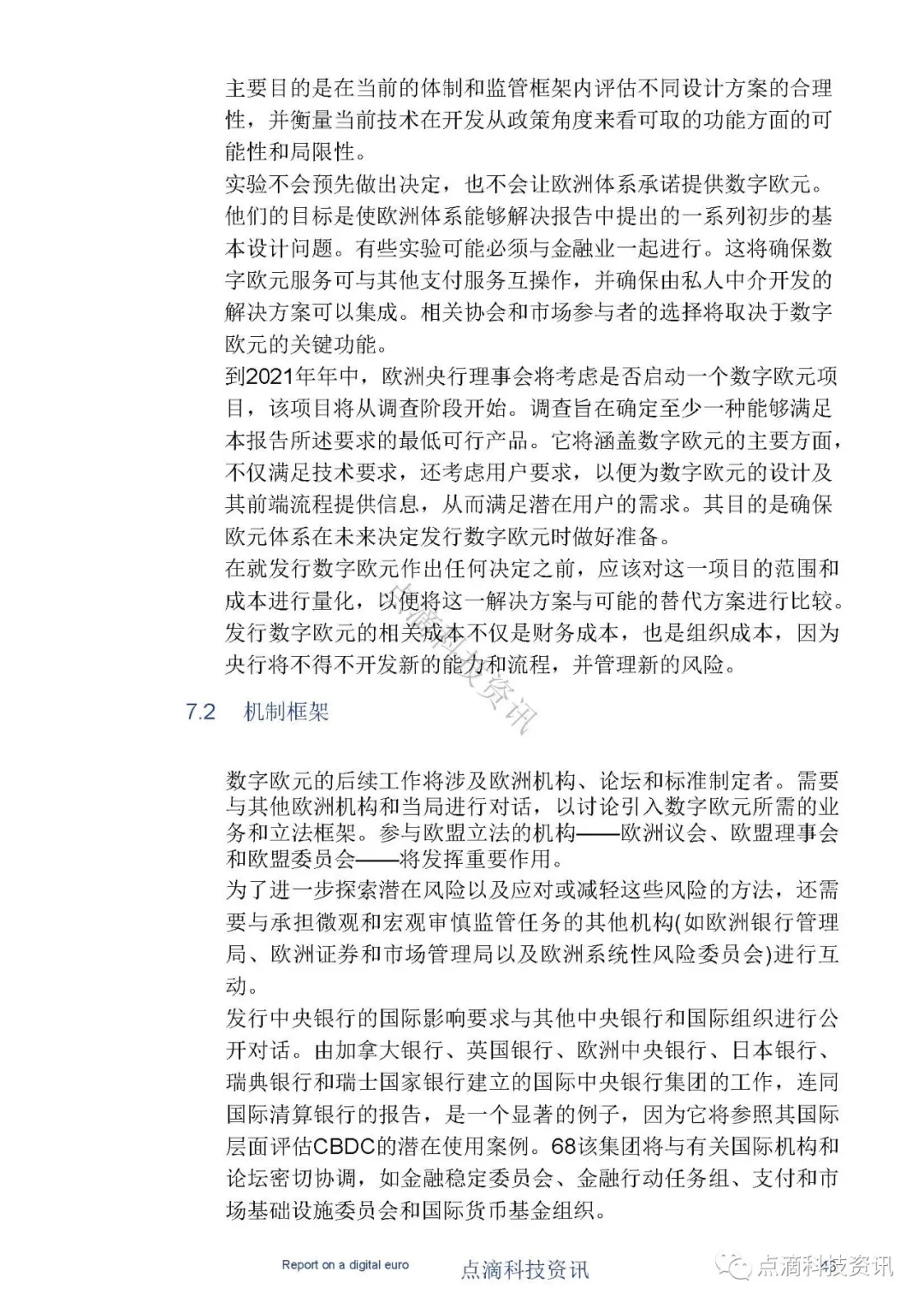 欧洲中央银行：数字欧元报告（中文版）