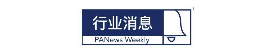 区块链周报 | 比特币价格创下2年来新高；中国积极参与数字货币等国际规则制定