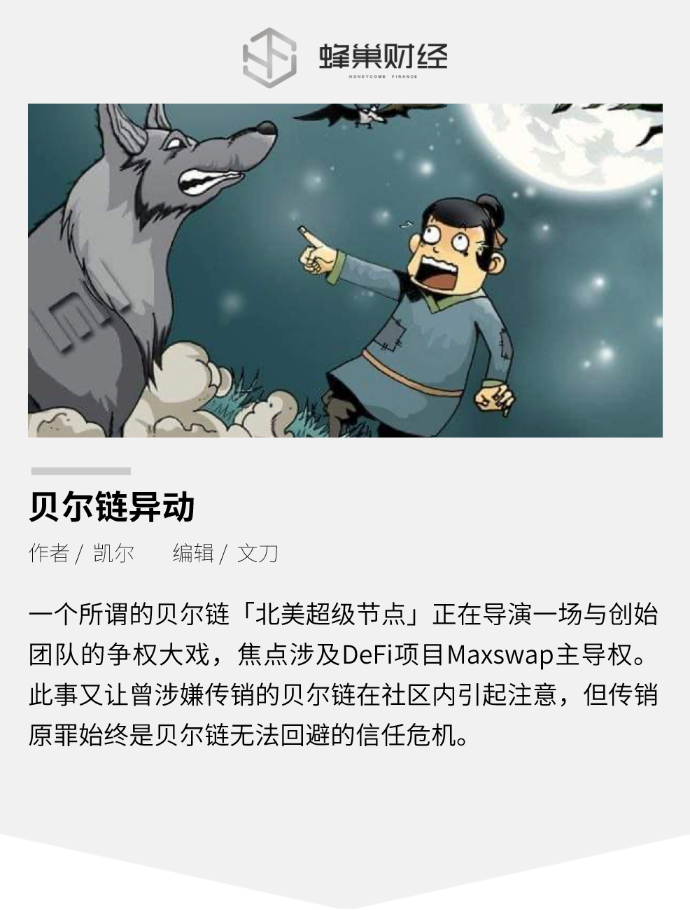 被定性为传销的贝尔链发生异动,欲借Maxswap重回币圈?