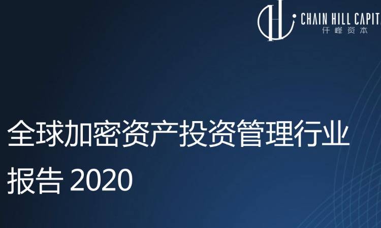 Chain Hill Research | 全球加密资产投资管理行业报告(全文)