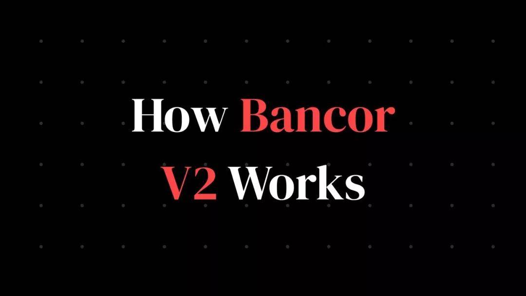 对话BancorV2负责人:一个币种就可以进行流动性挖矿,质押100天100%无常损失保护
