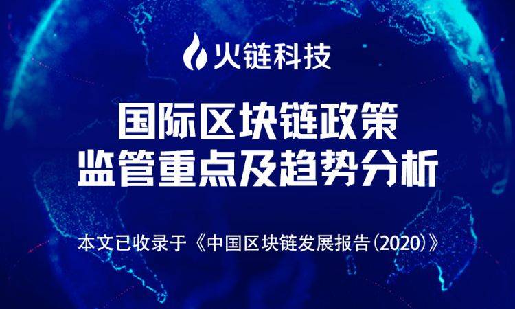 报告 | 国际区块链政策、监管重点及趋势分析