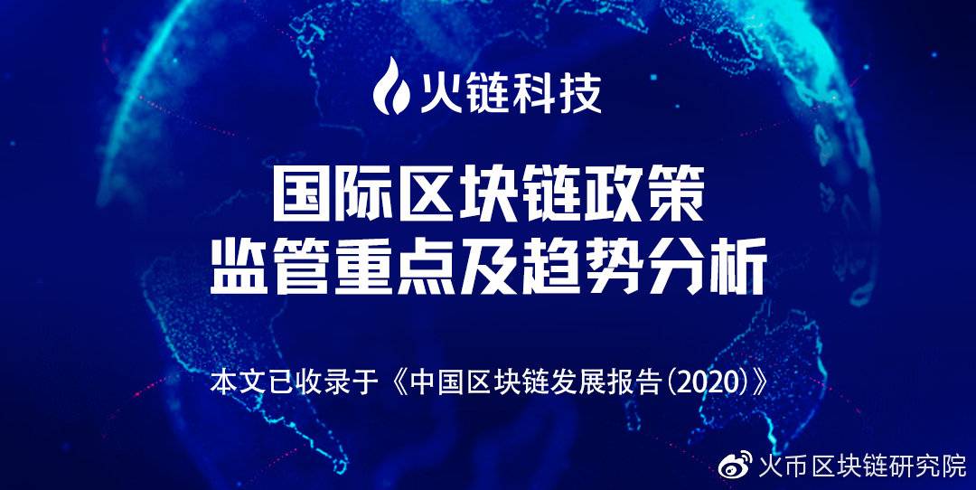 报告 | 国际区块链政策、监管重点及趋势分析