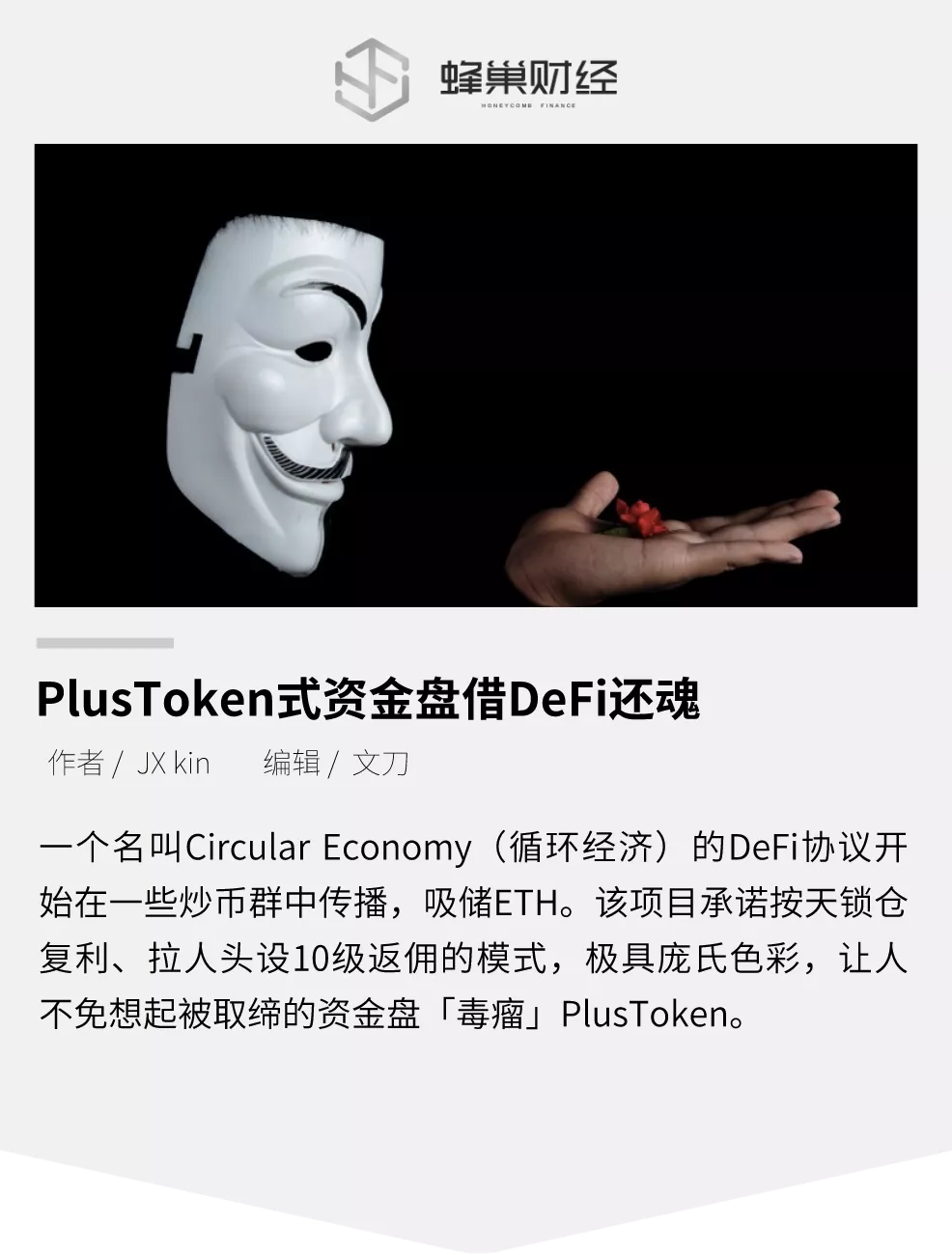 PlusToken式资金盘借DeFi还魂