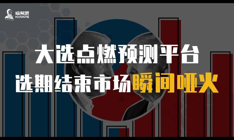 观察 | 热度稍纵即逝，预测市场半红不火，预测平台有潜力没能力