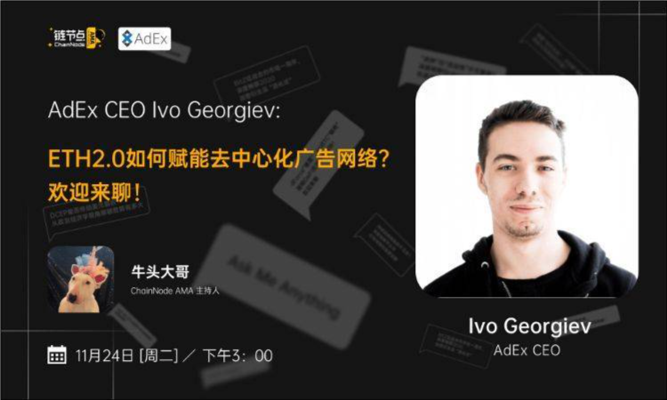 ETH2.0如何赋能去中心化广告网络？丨链节点AMA