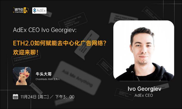 ETH2.0如何赋能去中心化广告网络?丨链节点AMA