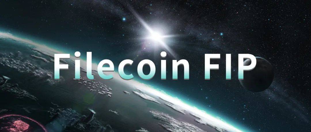 解读Filecoin六大FIP提案