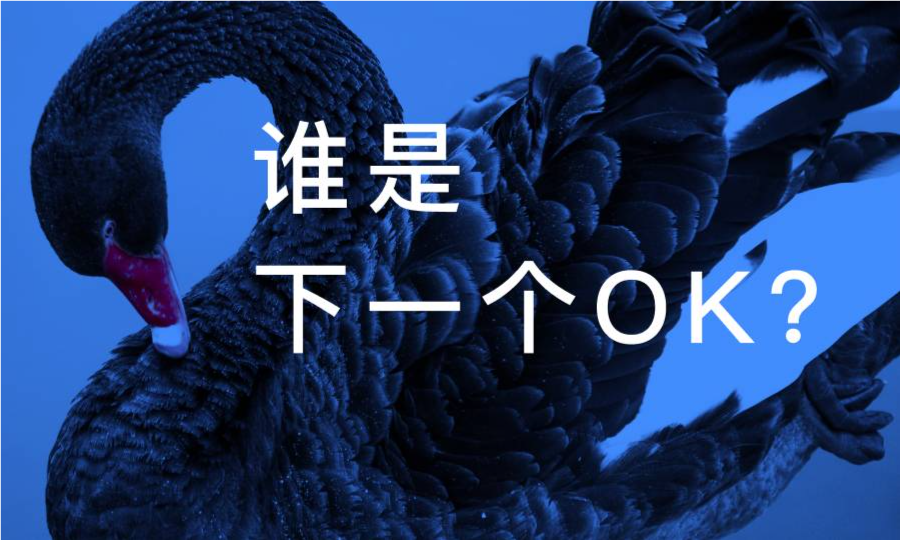谁是下一个OK？