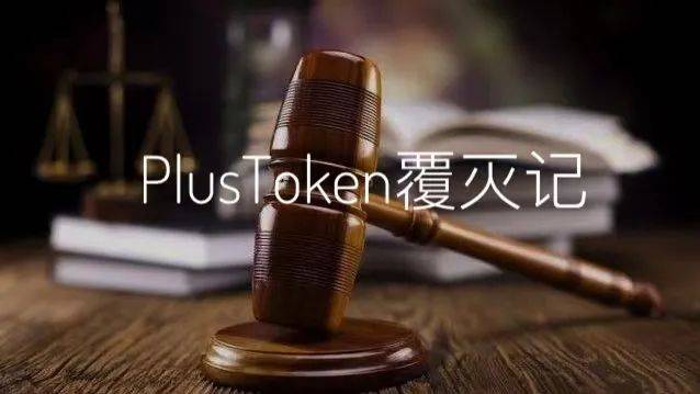 7分钟速览PlusToken案终审判决书:42亿美元非法所得上缴国库