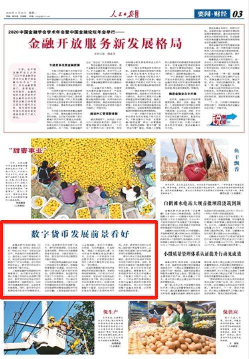 数字货币登上《人民日报海外版》,海内外专家看好这几点