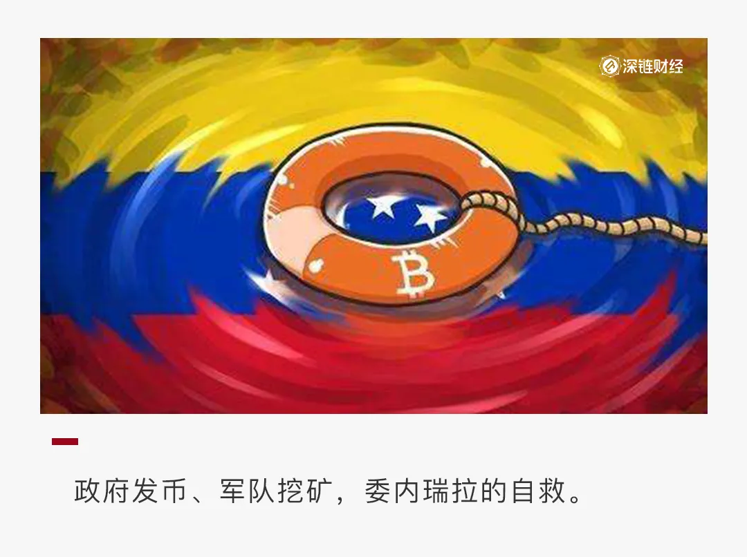 政府发币、军队挖矿，委内瑞拉能否靠加密货币自救？