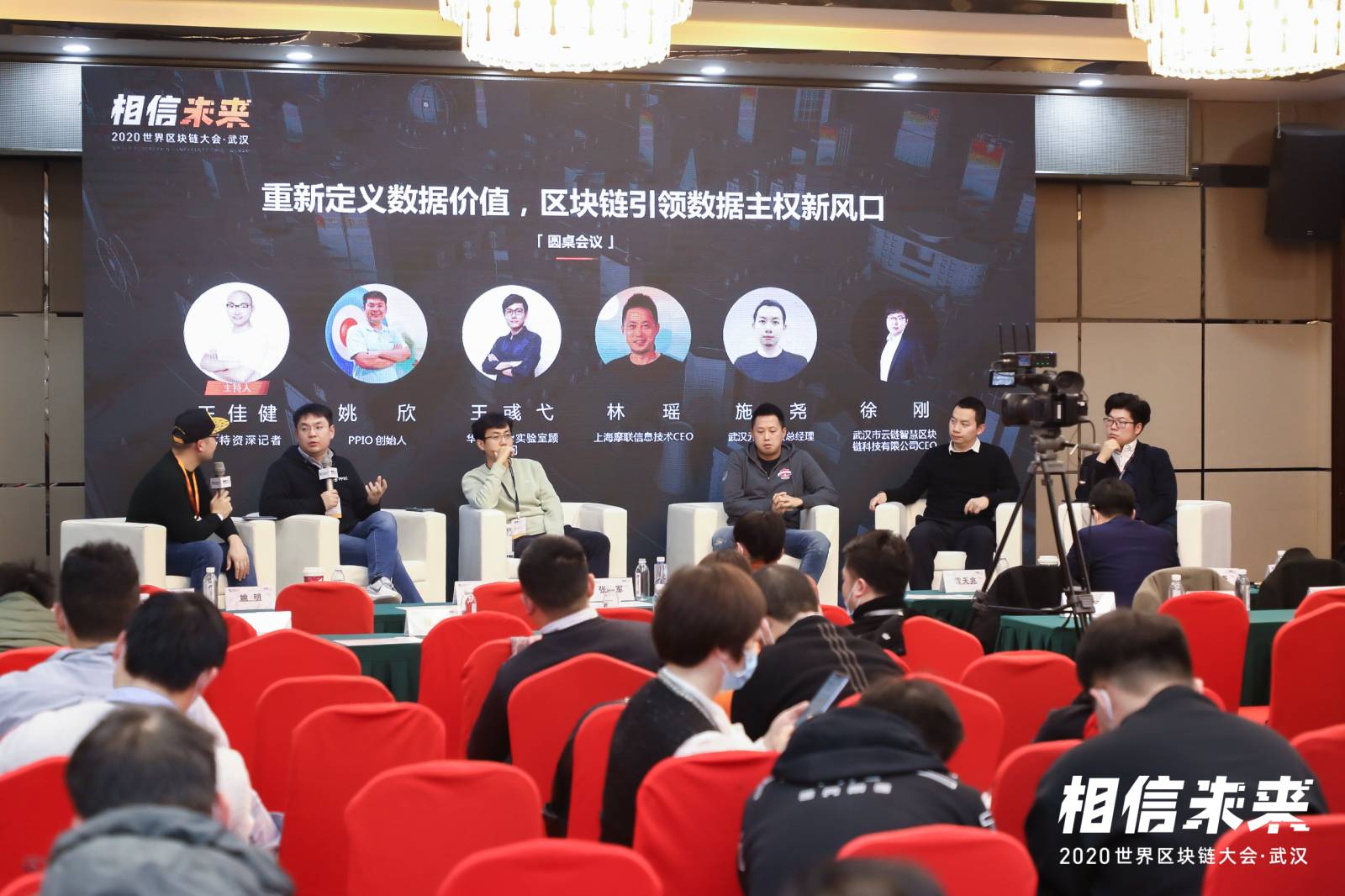 圆桌论坛:重新定义数据价值,区块链引领数据主权新风口丨世界区块链大会·武汉