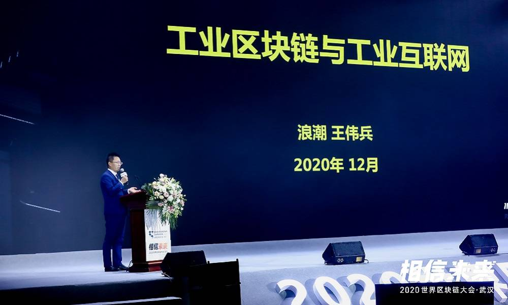 浪潮集团王伟兵：标识解析、标识密码、区块链是构成<span class='keyword'>工业区块链</span>的三个技术要素 | 世界区块链大会·武汉