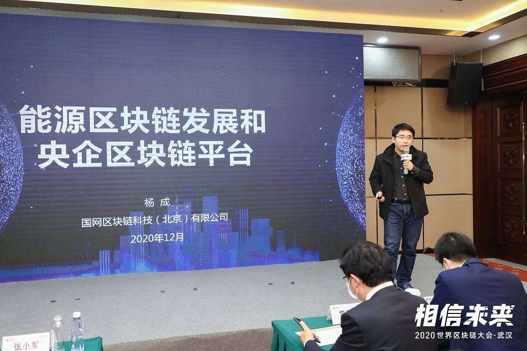 国网区块链公司杨成：区块链和新一代的信息技术是一个融合发展的关系丨世界区块链大会•武汉