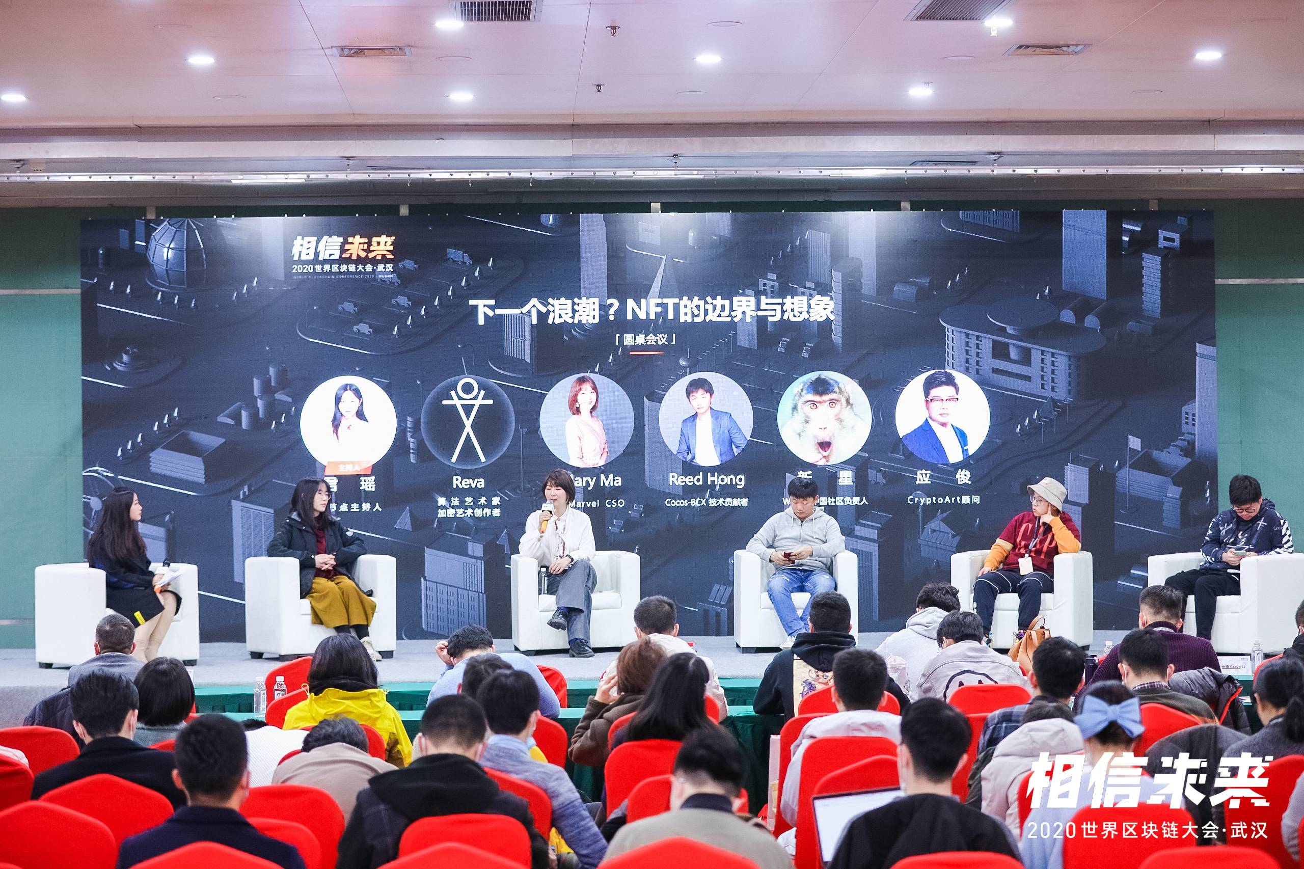 圆桌论坛:下一波浪潮?NFT的边界与想象 | 世界区块链大会·武汉