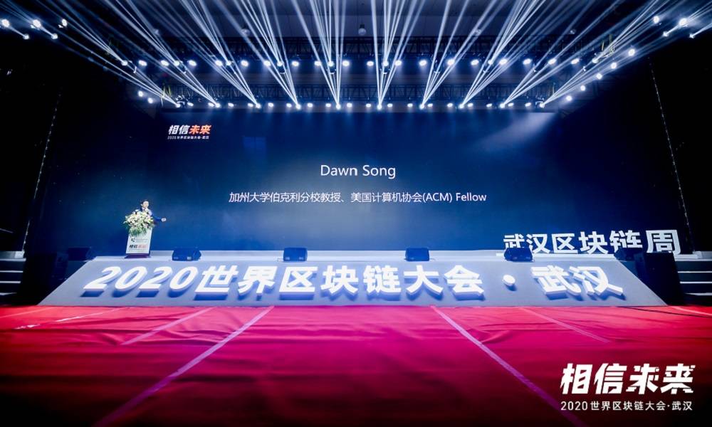 Dawn Song:建立有责数据经济,实现隐私数据保护 | 世界区块链大会·武汉