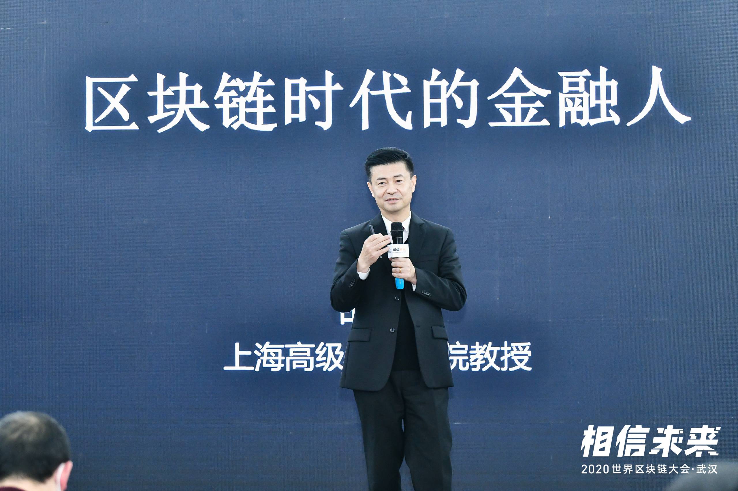 上海高级金融学院教授胡捷:金融人如何看待区块链丨世界区块链大会·武汉
