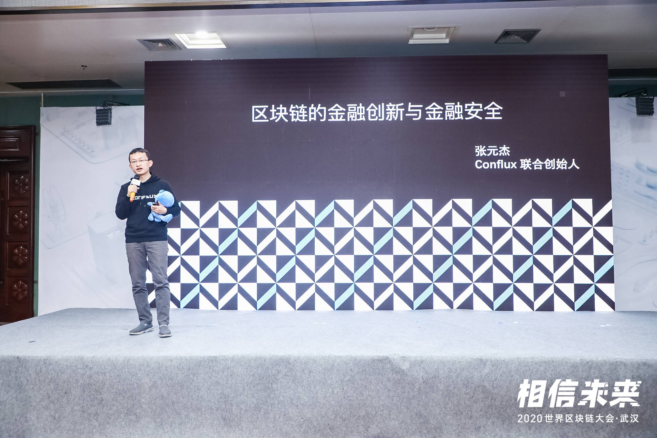 Conflux联合创始人张元杰:区块链的金融创新与金融安全丨世界区块链大会·武汉