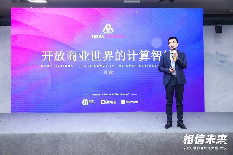 Tesra兰毅：开放商业世界的计算智能丨世界区块链大会·武汉