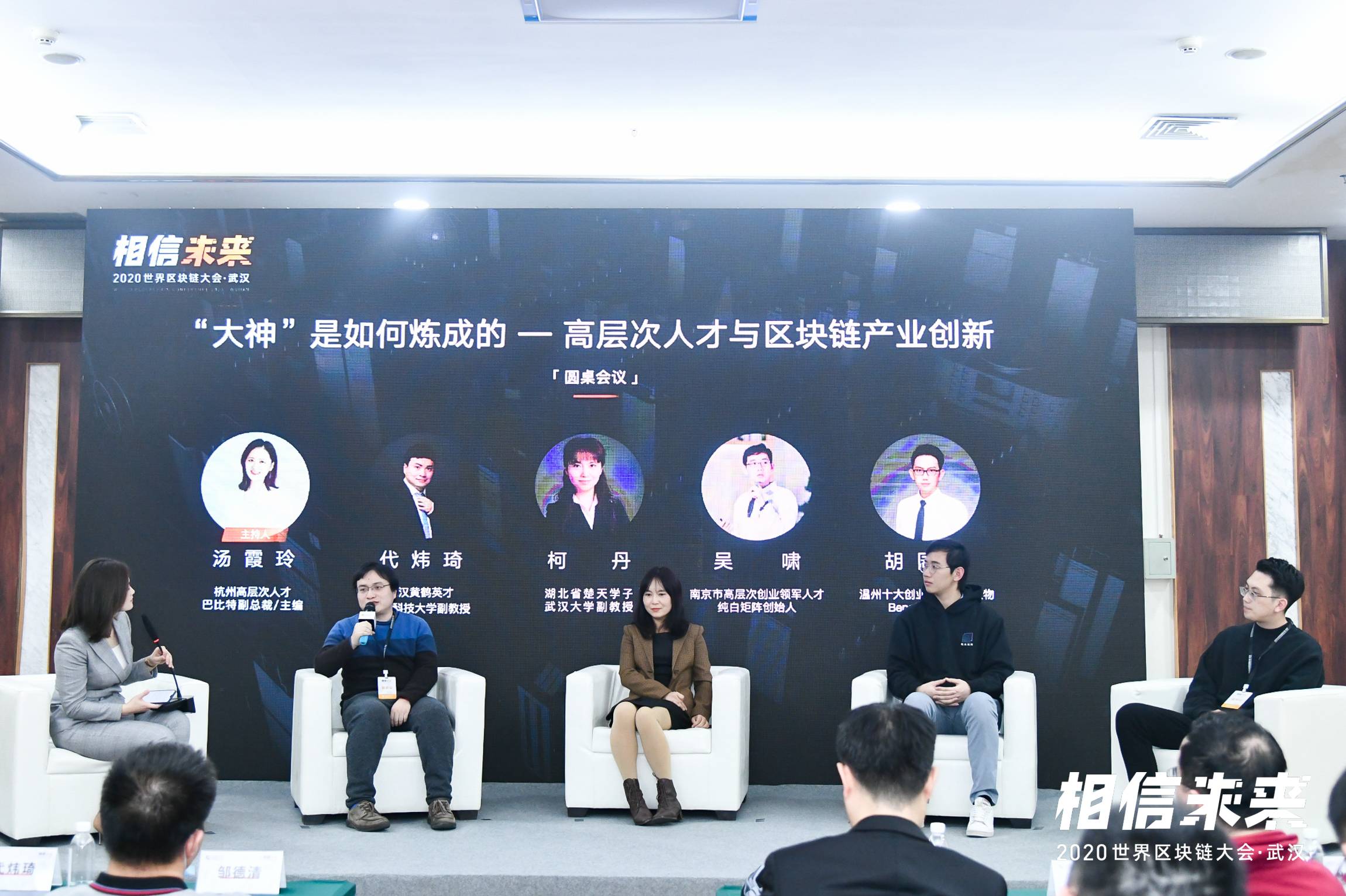 圆桌论坛:大神是如何炼成的—高层次人才与区块链的产业创新 | 世界区块链大会·武汉