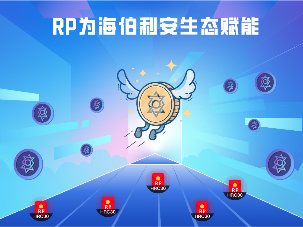 RP—首个基于海伯利安HRC30交易结构的区块链红包