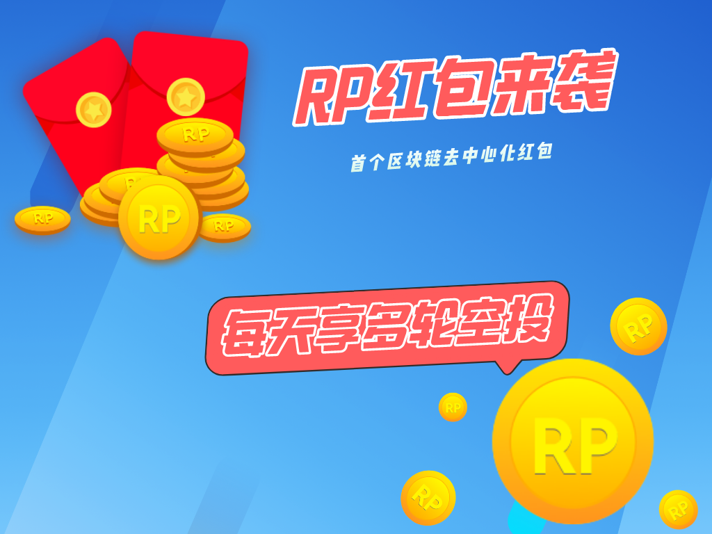 RP—首个基于海伯利安HRC30交易结构的区块链红包