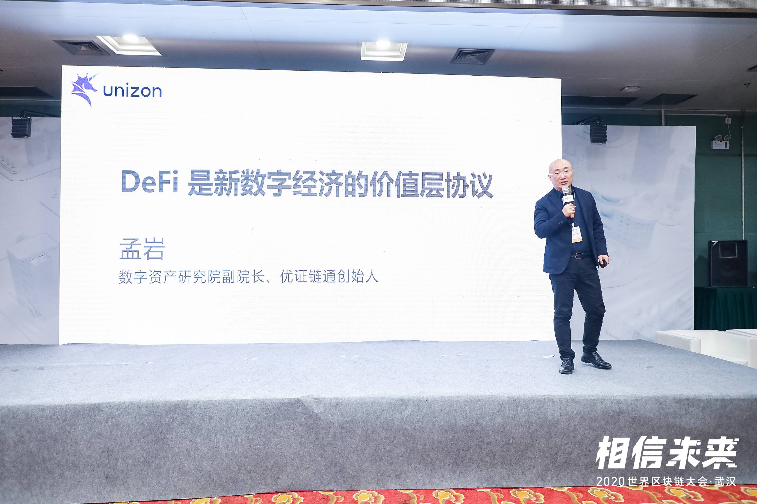 孟岩:产业区块链和DeFi并不矛盾,而是互补关系 | 世界区块链大会·武汉