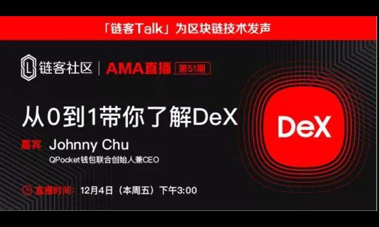 科普 | 从0到1带你了解DEX