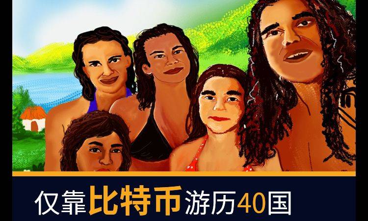 4年只使用比特币支付游历40国,荷兰五口之家做到了