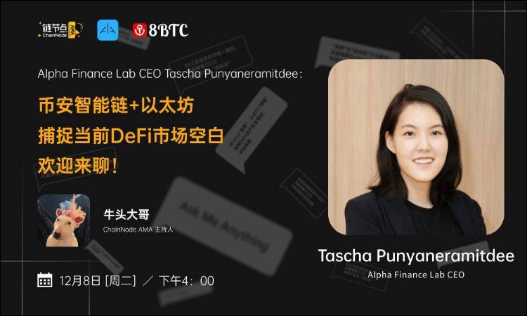 Alpha Finance Lab CEO ：DeFi的下一个爆发点在哪里？ | 链节点AMA