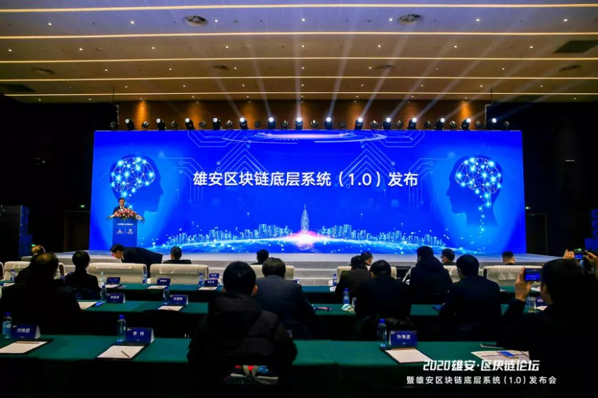 雄安区块链底层系统(1.0)发布 为国内首个城市级区块链底层操作系统