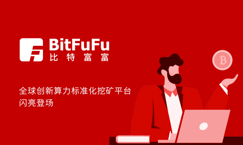 全球创新算力标准化挖矿平台BitFuFu(比特富富)于 12 月 15 日上线