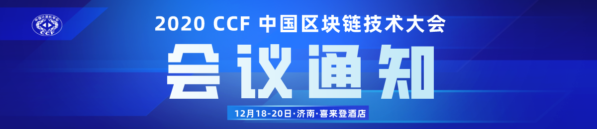 本周末!2020 CCF中国区块链技术大会将在济南举行