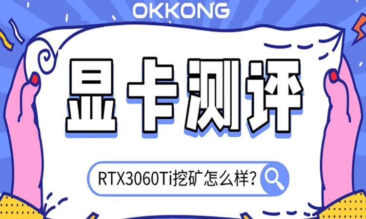 显卡测评｜RTX3060Ti和RTX3070哪个挖矿更划算？