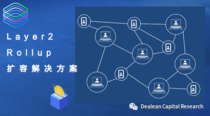 科普 | 以太坊扩容之Layer-2 Rollup扩容解决方案的探讨