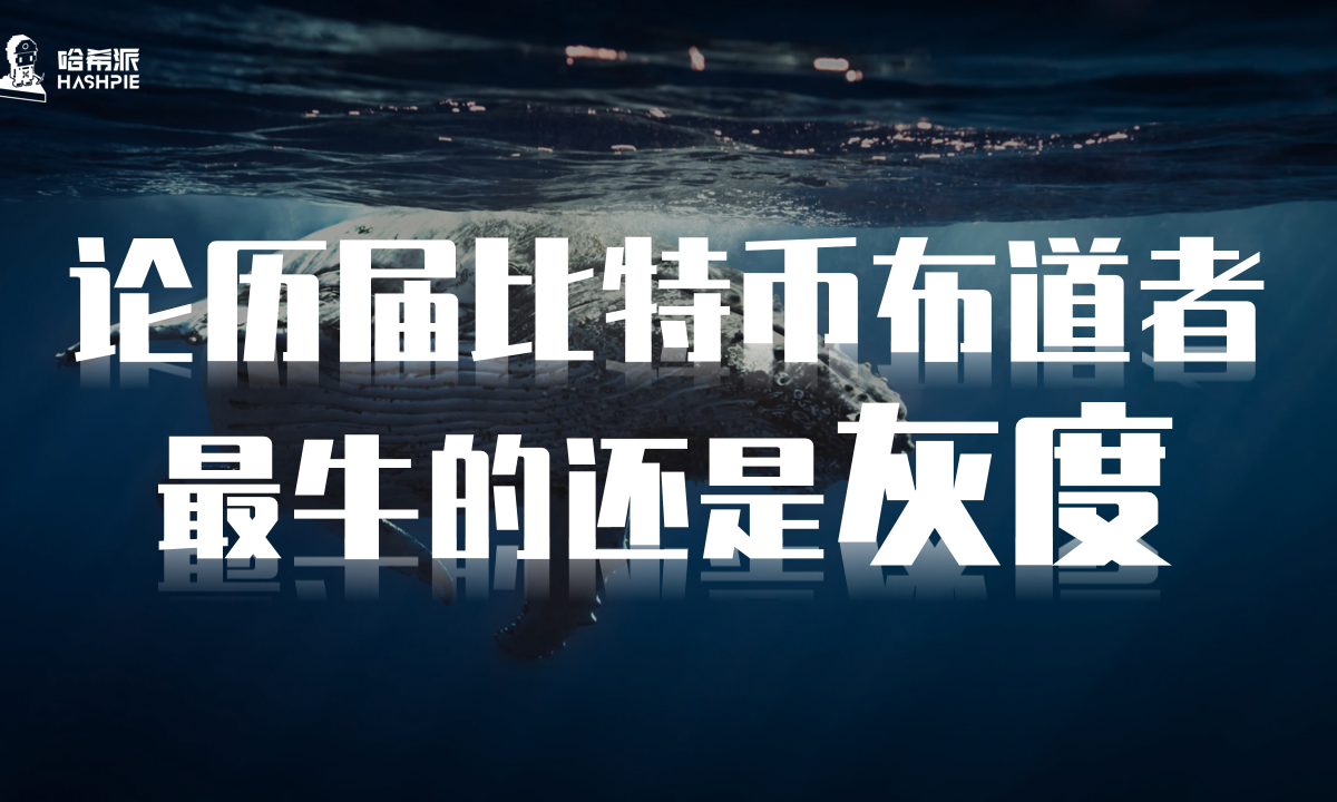 细数历届比特币布道者，最牛的还是灰度