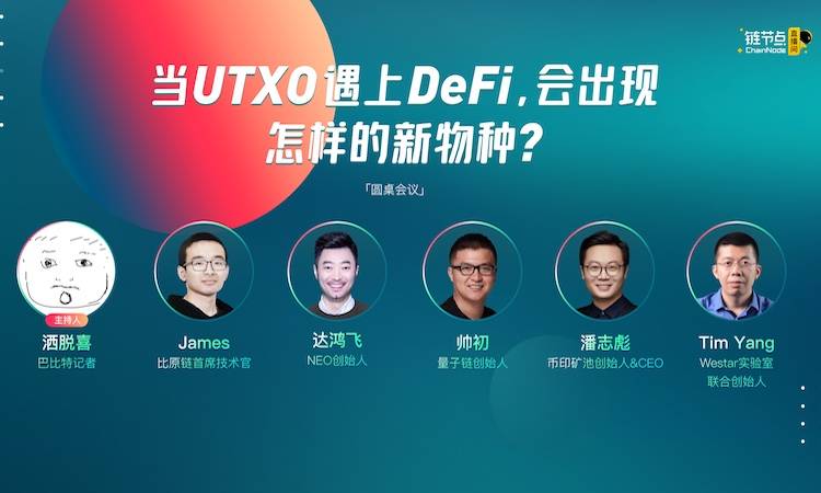 圆桌:当UTXO遇上DeFi,会出现怎样的新物种?