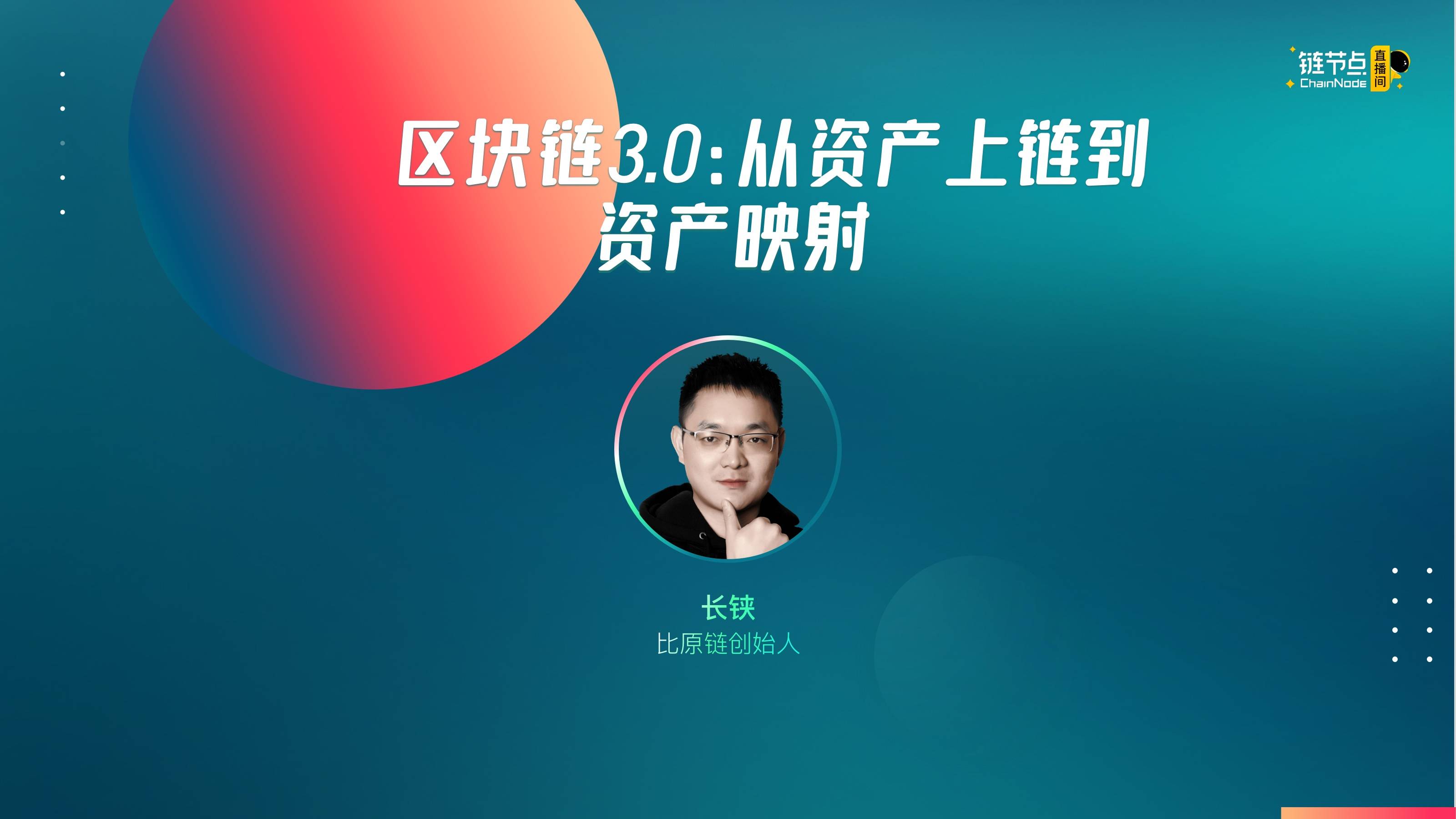 长铗：DeFi是另一种方式的资产上链，未来会有三个万亿美元市场