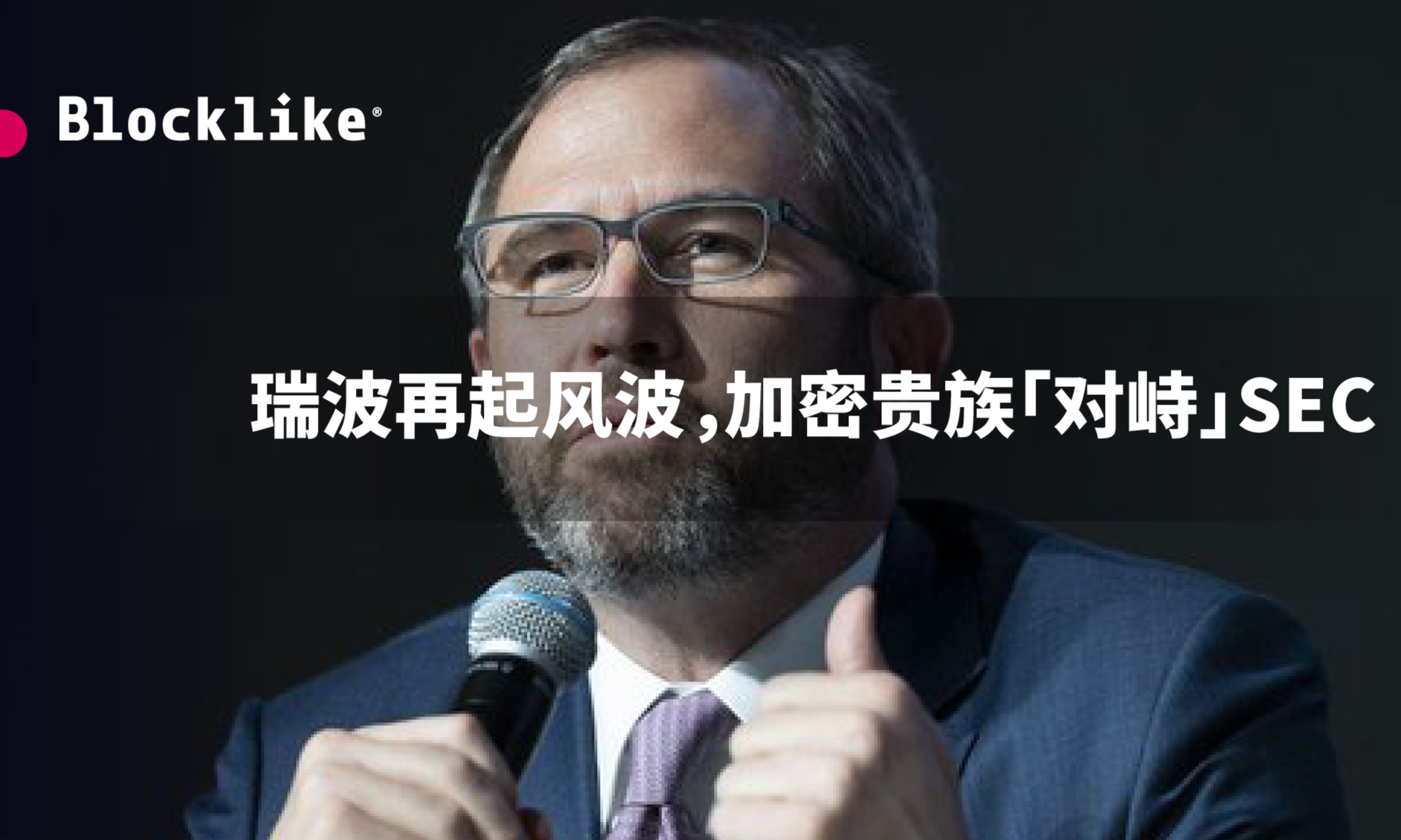 瑞波再起风波,加密贵族「对峙」SEC