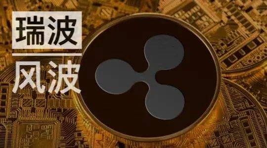瑞波风波之后,是更大的风暴