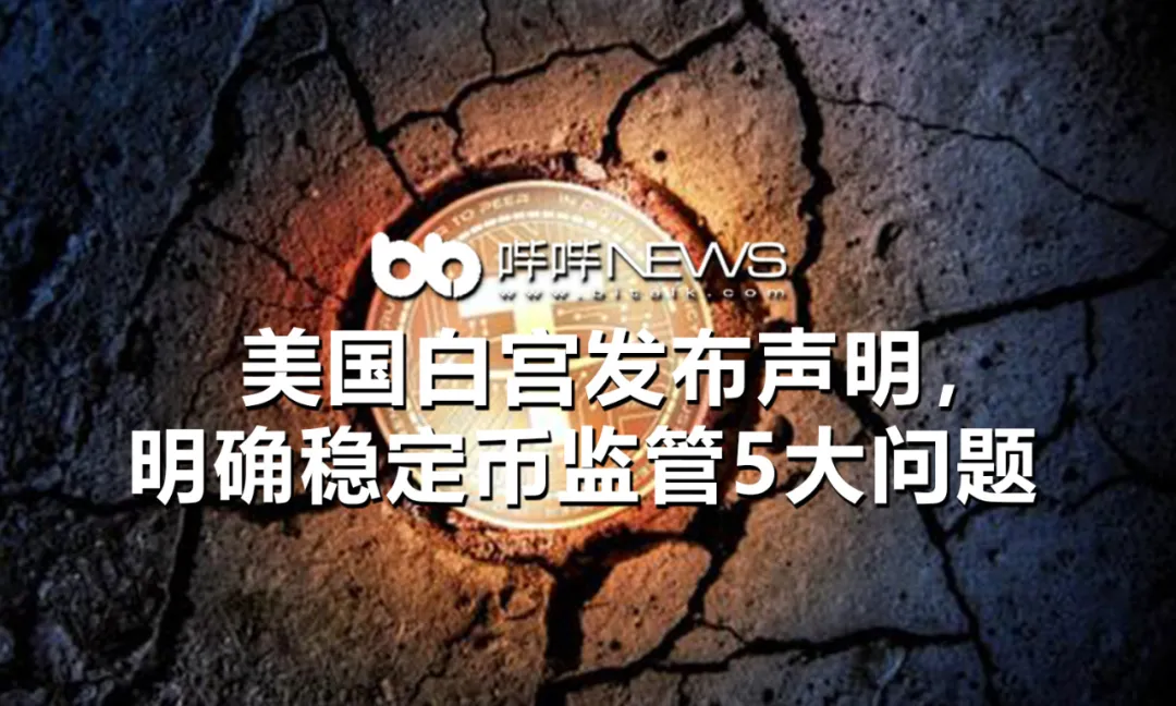 美国白宫发布声明,明确稳定币监管5大问题