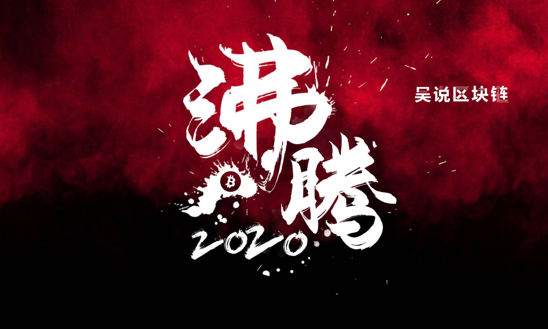 沸腾2020:中文区加密货币五大投资机构他们得到又错过了什么