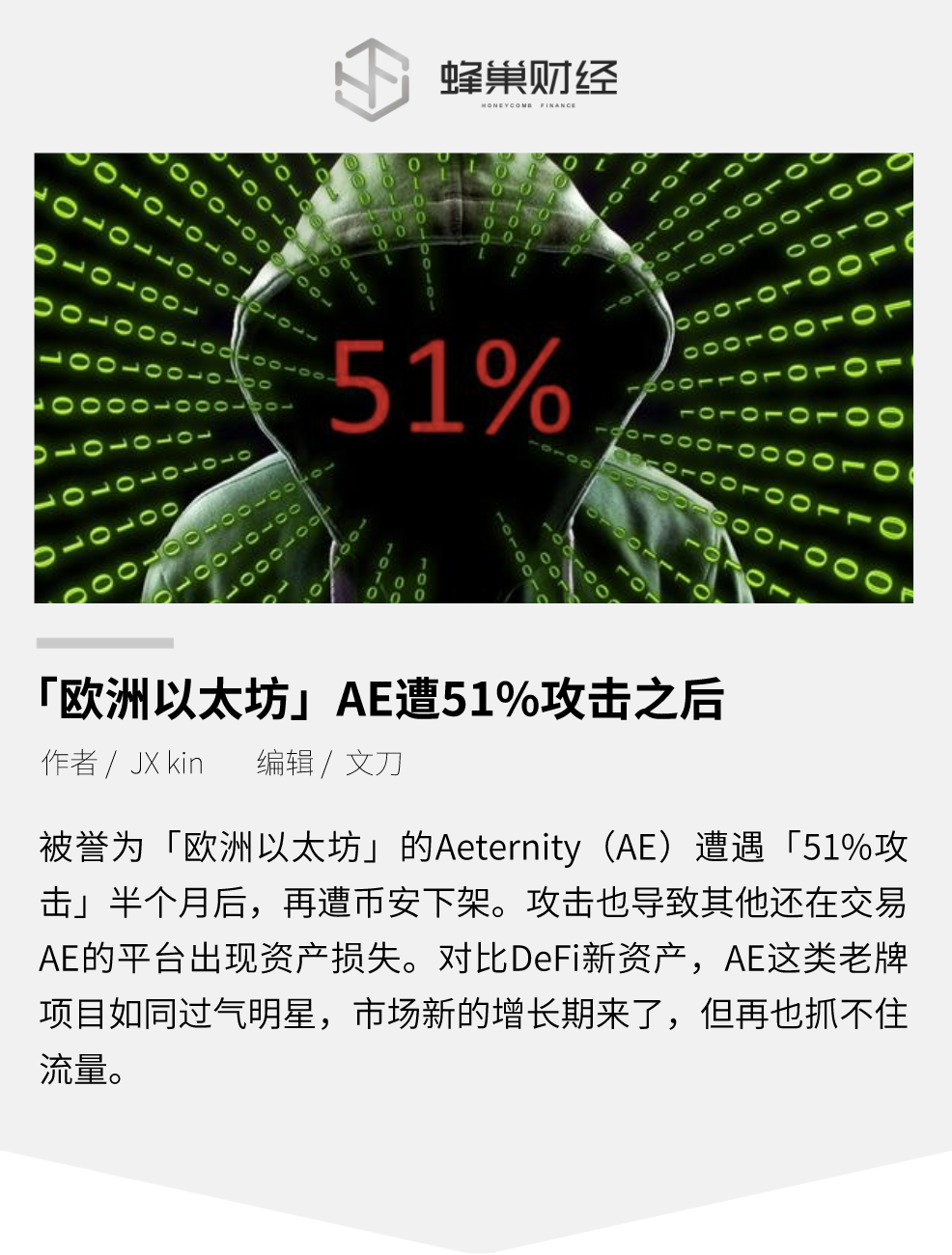 欧洲以太坊AE遭51%攻击之后,市值缩水98%
