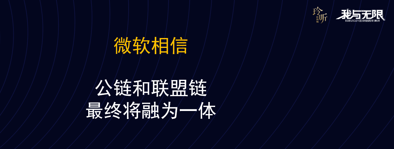 玲听2021区块链跨年演讲丨微软大中华区副总裁邓贇：区块链助力产业互联