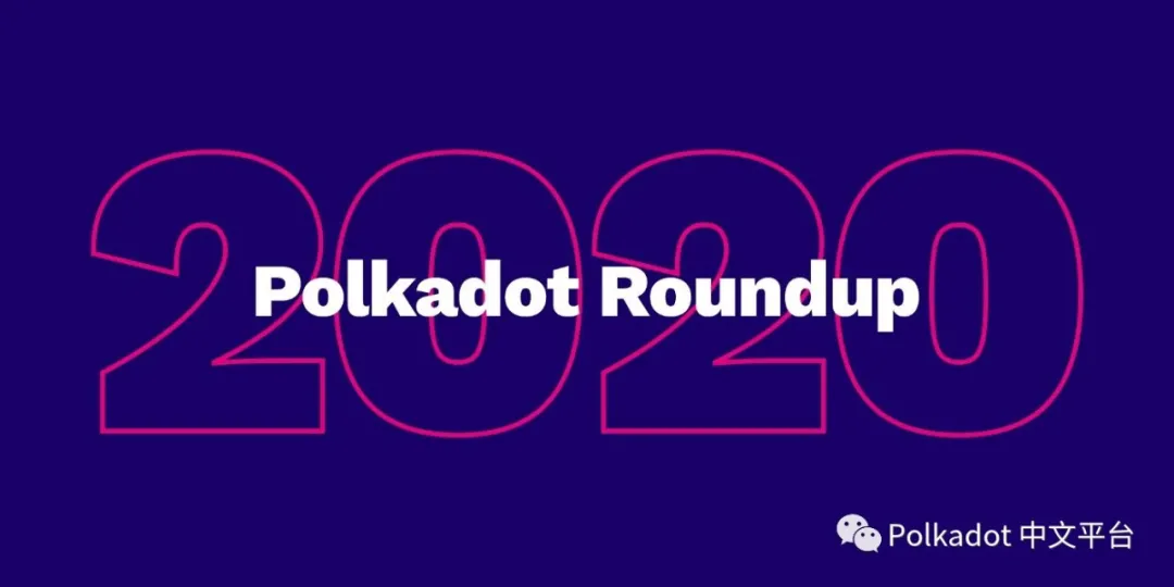 Gavin Wood亲笔信：2020年Polkadot总结