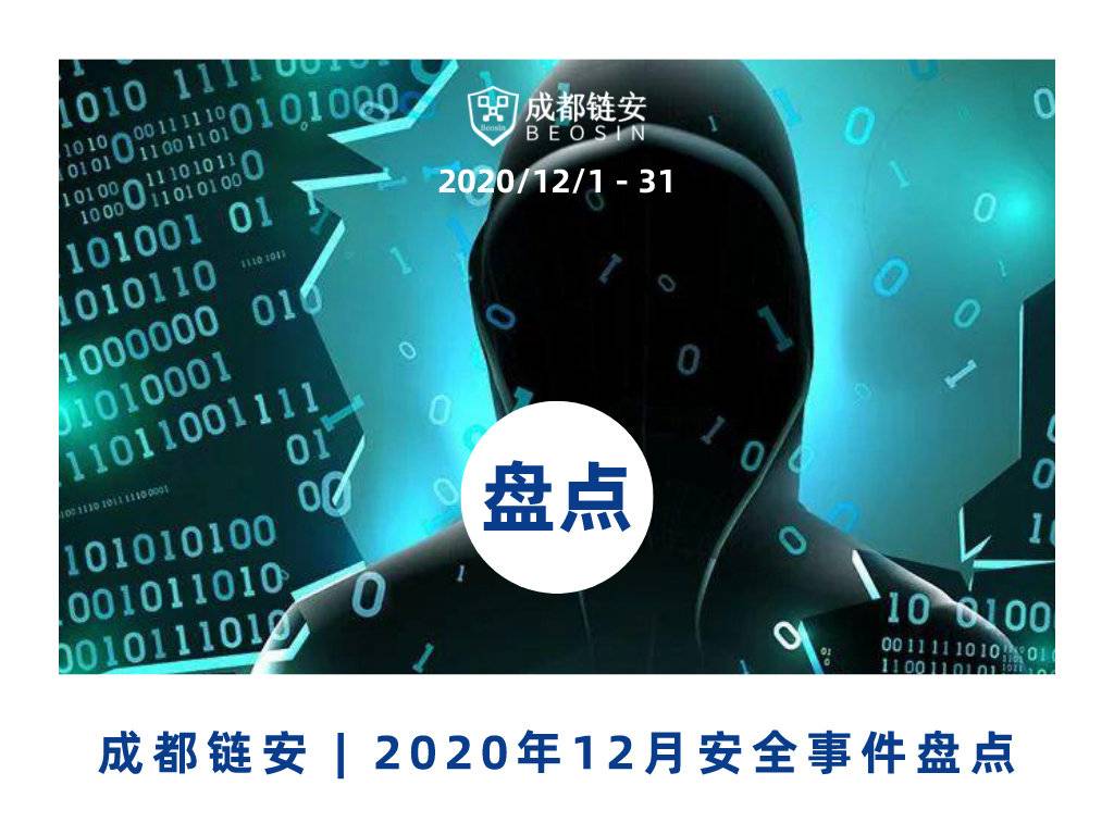 盘点 | 12月发生典型安全事件超31起，整体风险评级为『高』