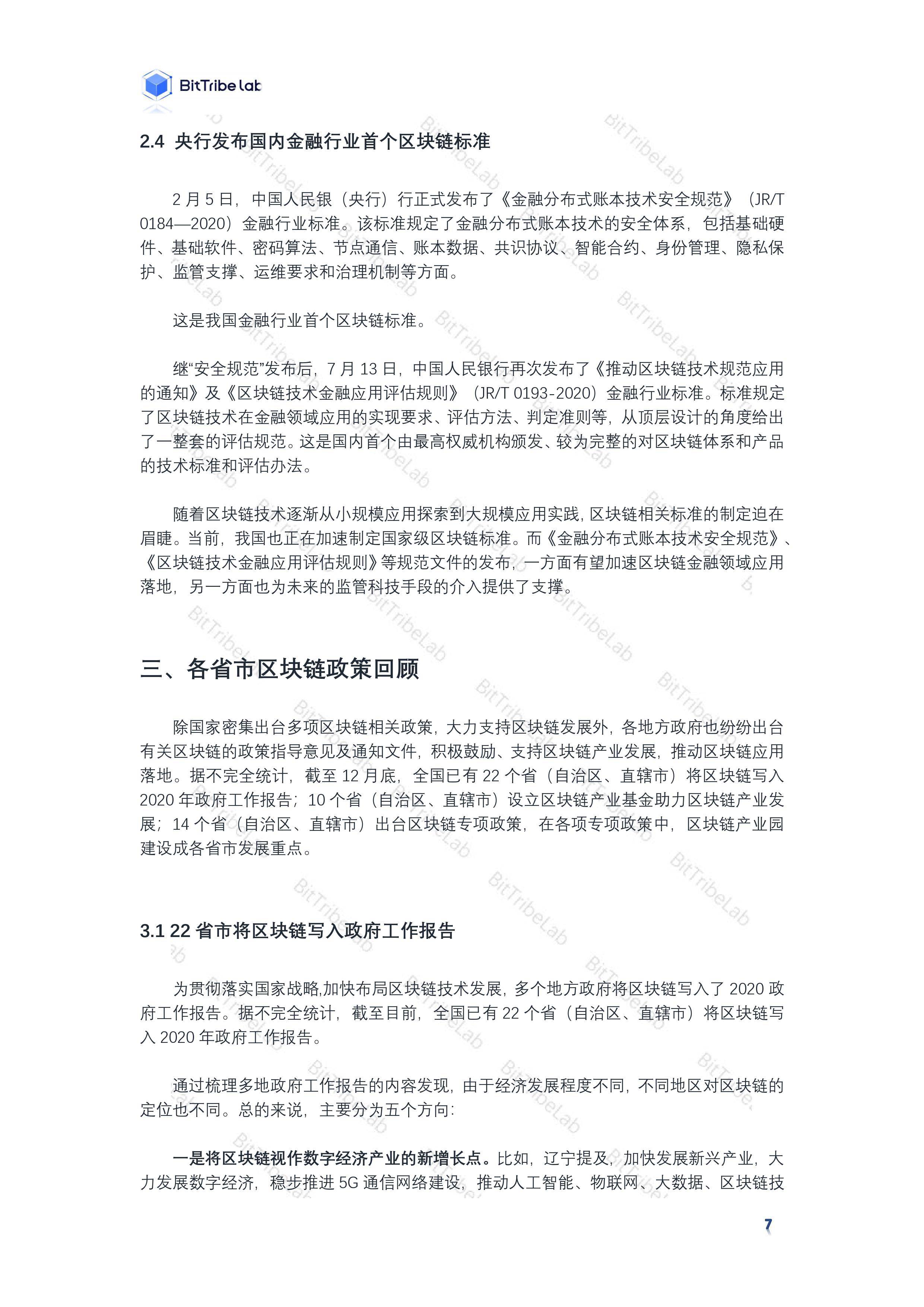 研究 | 2020国内区块链政策普查报告