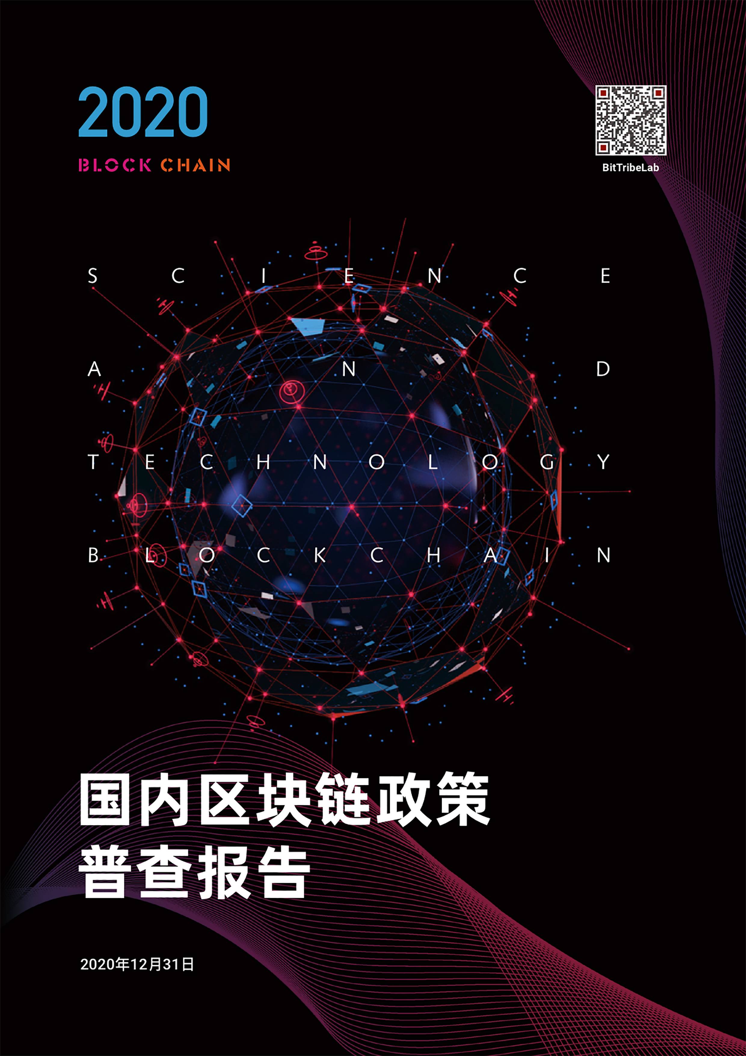 研究 | 2020国内区块链政策普查报告